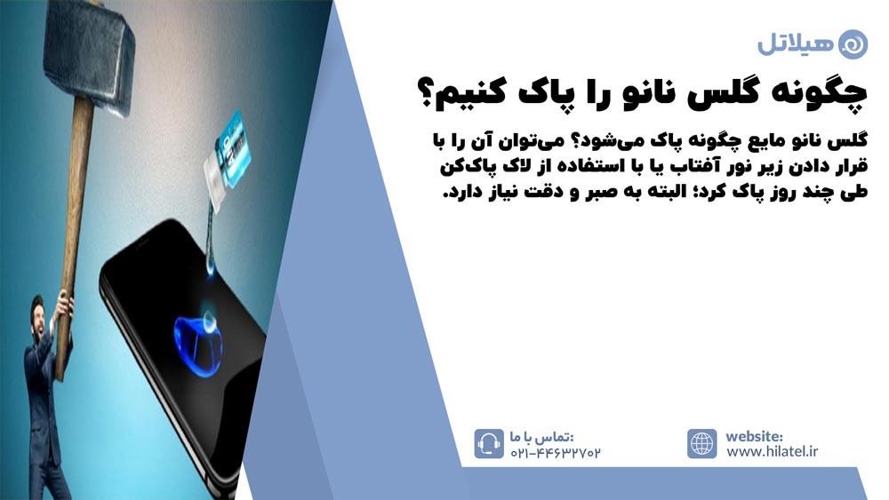 پاک کردن گلس نانو